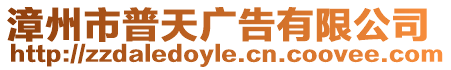 漳州市普天廣告有限公司