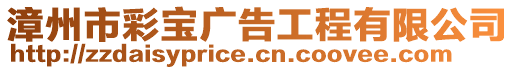 漳州市彩寶廣告工程有限公司