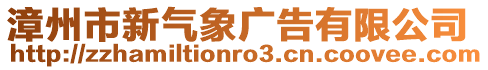 漳州市新氣象廣告有限公司