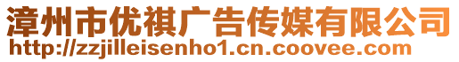 漳州市優(yōu)祺廣告?zhèn)髅接邢薰? style=