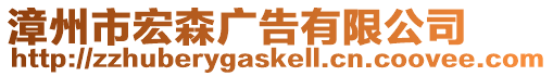 漳州市宏森廣告有限公司