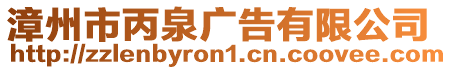 漳州市丙泉廣告有限公司