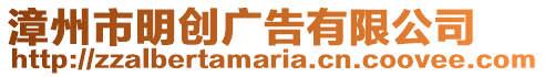 漳州市明創(chuàng)廣告有限公司