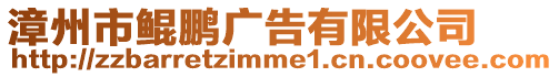 漳州市鯤鵬廣告有限公司