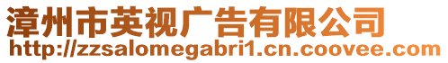 漳州市英视广告有限公司