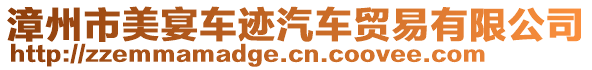 漳州市美宴車跡汽車貿易有限公司