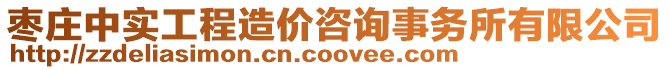 棗莊中實(shí)工程造價(jià)咨詢事務(wù)所有限公司