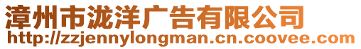 漳州市瀧洋廣告有限公司