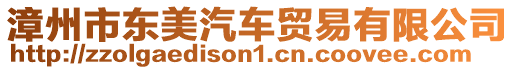 漳州市東美汽車貿易有限公司