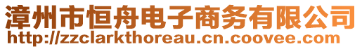 漳州市恒舟電子商務(wù)有限公司