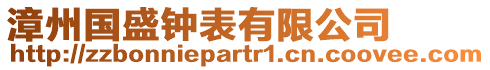 漳州國盛鐘表有限公司