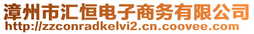 漳州市匯恒電子商務有限公司