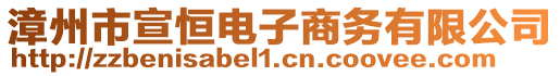 漳州市宣恒电子商务有限公司