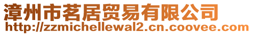漳州市茗居貿(mào)易有限公司