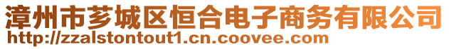 漳州市薌城區恒合電子商務有限公司