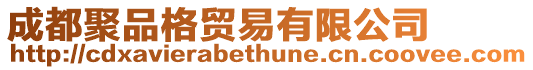 成都聚品格貿(mào)易有限公司