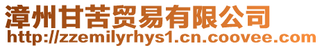 漳州甘苦貿(mào)易有限公司
