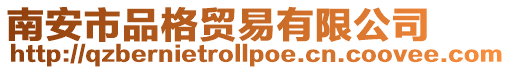 南安市品格貿(mào)易有限公司