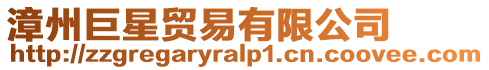 漳州巨星貿易有限公司