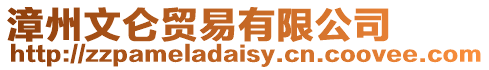 漳州文侖貿易有限公司