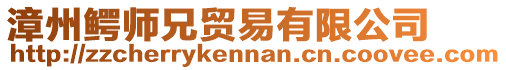 漳州鱷師兄貿(mào)易有限公司