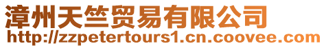 漳州天竺貿易有限公司
