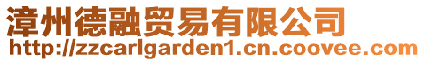 漳州德融貿易有限公司