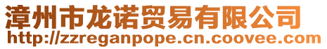 漳州市龍諾貿(mào)易有限公司