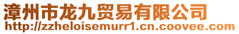 漳州市龍九貿(mào)易有限公司