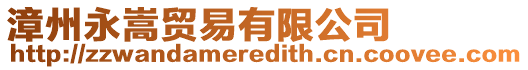 漳州永嵩貿易有限公司