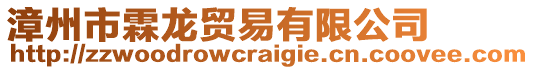 漳州市霖龍貿(mào)易有限公司