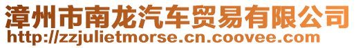 漳州市南龍汽車貿易有限公司