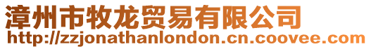漳州市牧龍貿易有限公司