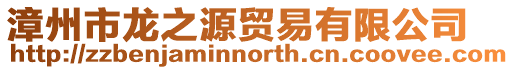 漳州市龍之源貿易有限公司