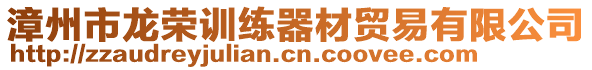 漳州市龍榮訓練器材貿易有限公司