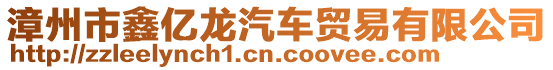 漳州市鑫億龍汽車貿易有限公司