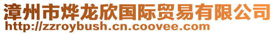漳州市燁龍欣國際貿易有限公司