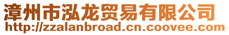 漳州市泓龍貿易有限公司