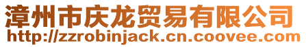 漳州市慶龍貿(mào)易有限公司