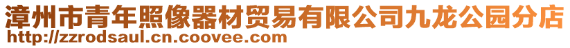 漳州市青年照像器材貿(mào)易有限公司九龍公園分店