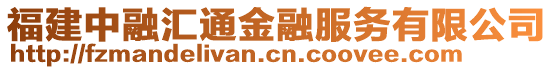 福建中融匯通金融服務有限公司