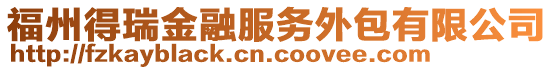 福州得瑞金融服務外包有限公司