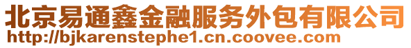 北京易通鑫金融服務(wù)外包有限公司