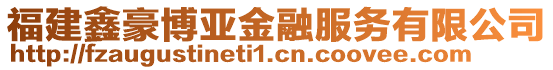 福建鑫豪博亞金融服務有限公司
