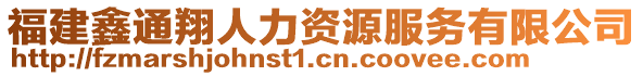 福建鑫通翔人力資源服務有限公司