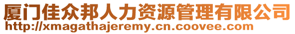 廈門佳眾邦人力資源管理有限公司