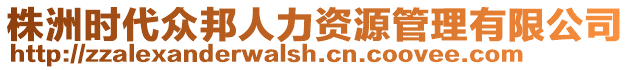 株洲時(shí)代眾邦人力資源管理有限公司