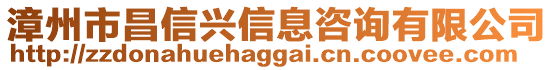 漳州市昌信興信息咨詢有限公司