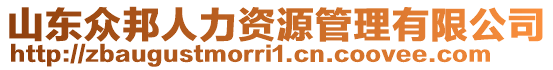 山東眾邦人力資源管理有限公司