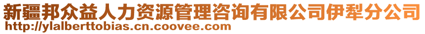 新疆邦眾益人力資源管理咨詢有限公司伊犁分公司